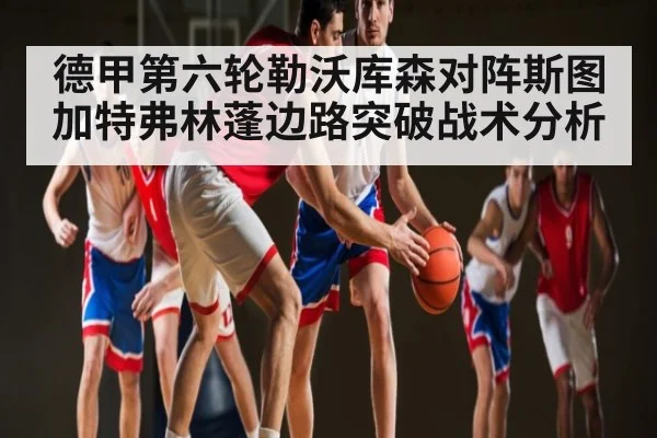 德甲第六轮勒沃库森对阵斯图加特弗林蓬边路突破战术分析