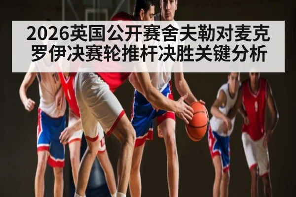 2026英国公开赛舍夫勒对麦克罗伊决赛轮推杆决胜关键分析（kaiyun）