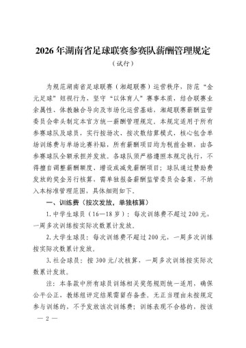 开云-2026湘超公布薪酬管理试行规定：全面取消月薪及车马费，全队按次按场结薪